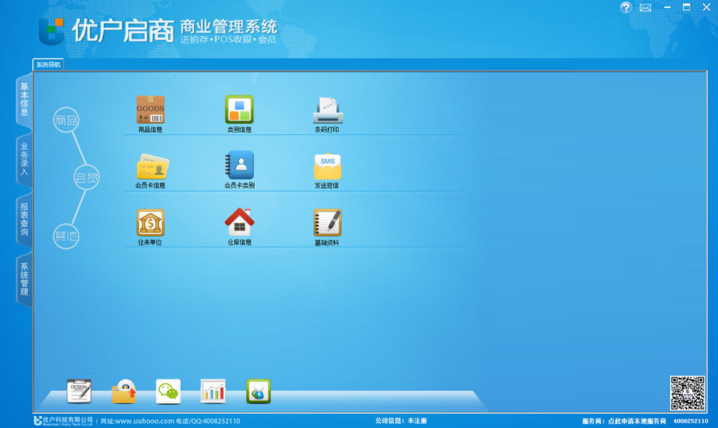 優(yōu)戶啟商商業(yè)管理系統(tǒng)