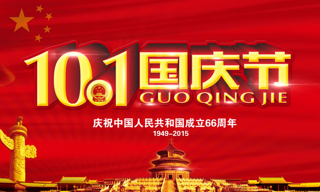 2015年國(guó)慶放假技術(shù)支持安排